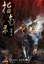 指南录》全本 作者：酒徒