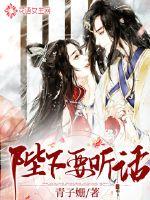 陛下要听话最新章节