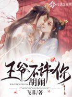 王爷不许你胡闹最新章节