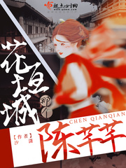 花垣城那个陈芊芊 作者：汐潇
