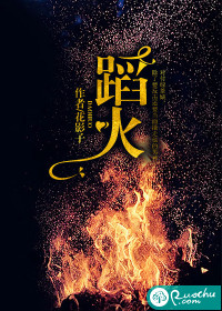蹈火 作者：花影子