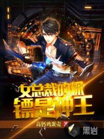 女总裁的保镖是神王 作者：高钙鸡蛋壳