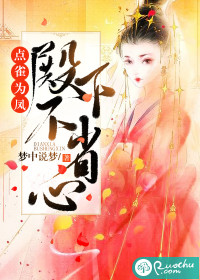 点雀为凤：殿下不省心》全本 作者：梦中说梦