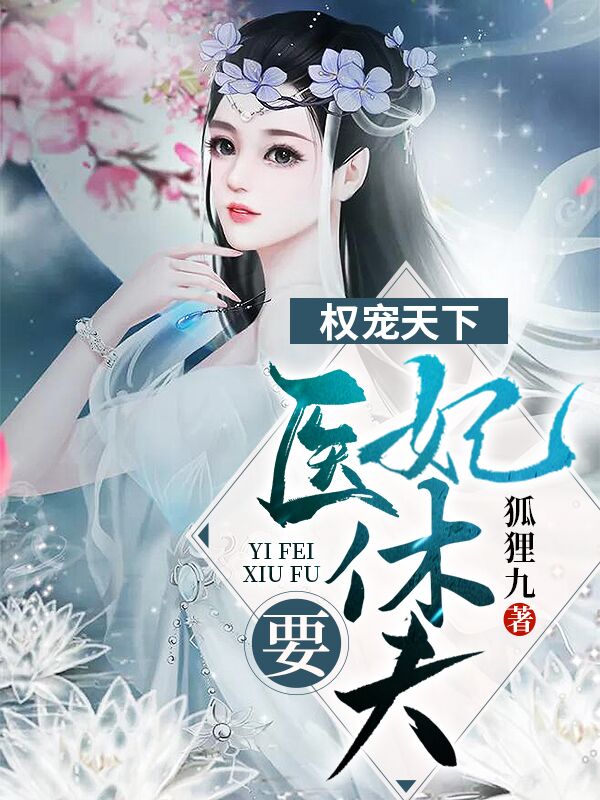 绝世医妃要休夫 作者：狐狸九