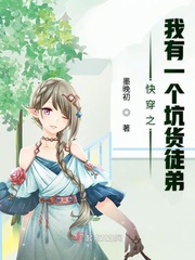 快穿之我有一个坑货徒弟txt下载