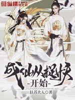 成仙从捉妖开始 作者：扶苏大人