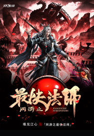 网游之最快法师 作者：唯见江心