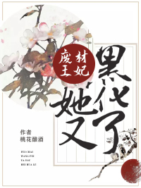 废材王妃她又黑化了 作者：璎珞儿