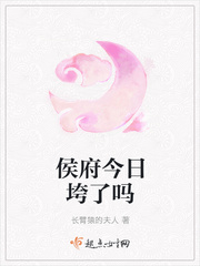 侯府今日垮了吗 作者：长臂猿的夫人