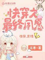 快穿之最终夙愿 作者：冱寒