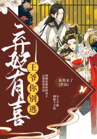 弃妃有喜：王爷，你别逃 作者：姑苏末了