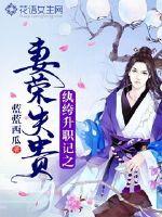 纨绔升职记之妻荣夫贵 作者：蓝蓝西瓜
