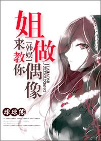 姐来教你做偶像