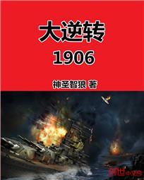 大逆转1906 作者：神圣智狼