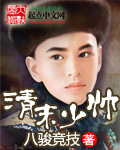 清末少帅 作者：八骏竞技