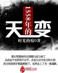 1558年的天变txt下载