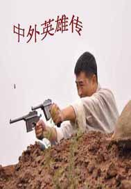 中外英雄传txt下载