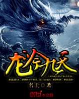 龙吟九天txt下载