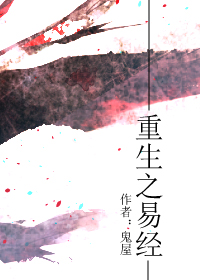 重生之易经 作者：鬼屋