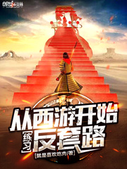 从西游开始练习反套路 作者：就是喜欢吃肉