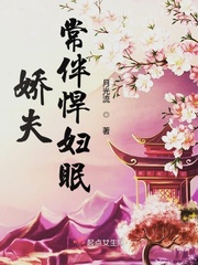 娇夫常伴悍妇眠 作者：月光流