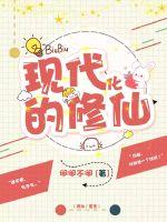 现代化的修仙 作者：闹闹不闹