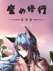 魔女修行在末世txt下载