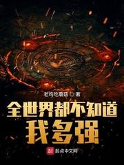 全世界都不知道我多强 作者：老鸡吃蘑菇