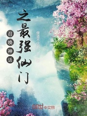 召唤神话之最强仙门 作者：僧道不信邪