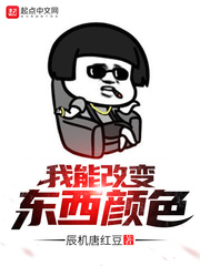 我能改变东西颜色 作者：辰机唐红豆