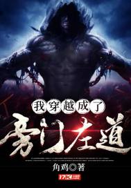 我穿越成了旁门左道 作者：角鸡
