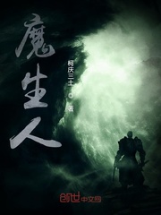 魔生人txt下载