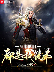 原来他们都是我徒弟 作者：大火力小铳