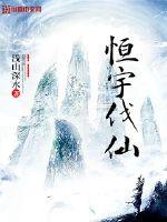 恒宇伐仙 作者：浅山深水