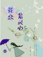 花恋紫灵心 作者：蓝叶飘雪