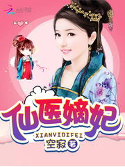 仙医嫡妃 作者：空寂