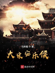 大宋安乐侯 作者：马来福