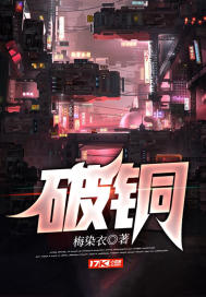 破铜 作者：梅染衣