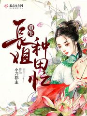 重生长姐种田忙 作者：小刀郡主