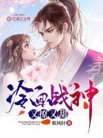 冷面战神又撩又甜 作者：似风轻