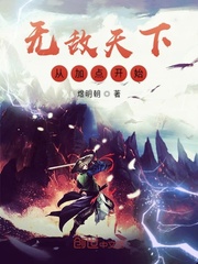无敌天下从加点开始 作者：煜明朝