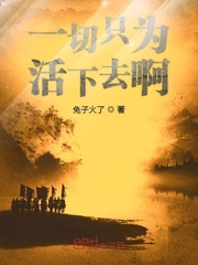 一切只为活下去啊 作者：兔子火了