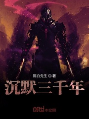 沉默三千年txt下载