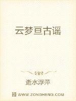 云梦亘古谣 作者：逝水浮萍