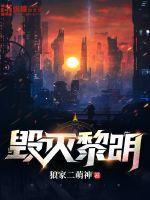毁灭黎明 作者：狼家二萌神