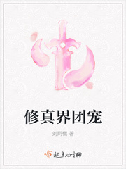 修真界团宠 作者：刘阿懦