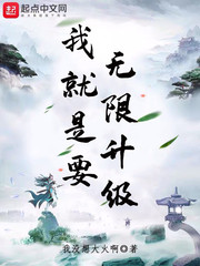 我就是要无限升级 作者：我没想大火呀