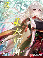 召唤仙女师尊 作者：九曲懒仙c