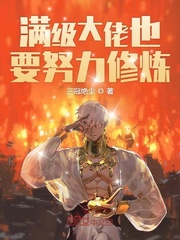 满级大佬也要努力修仙 作者：三冠绝尘