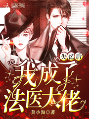 失忆后我成了法医大佬 作者：莫小淘
